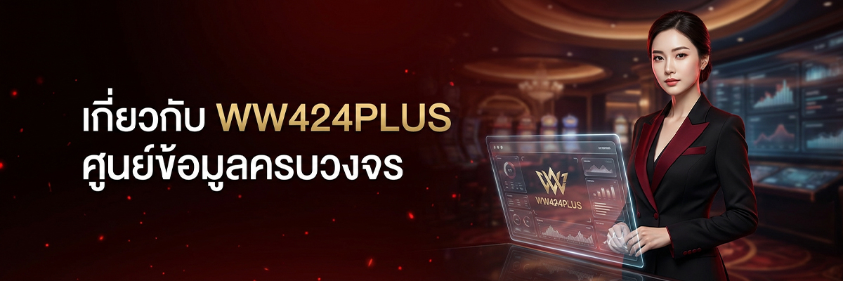 เกี่ยวกับ WW424PLUS ศูนย์ข้อมูลครบวงจร