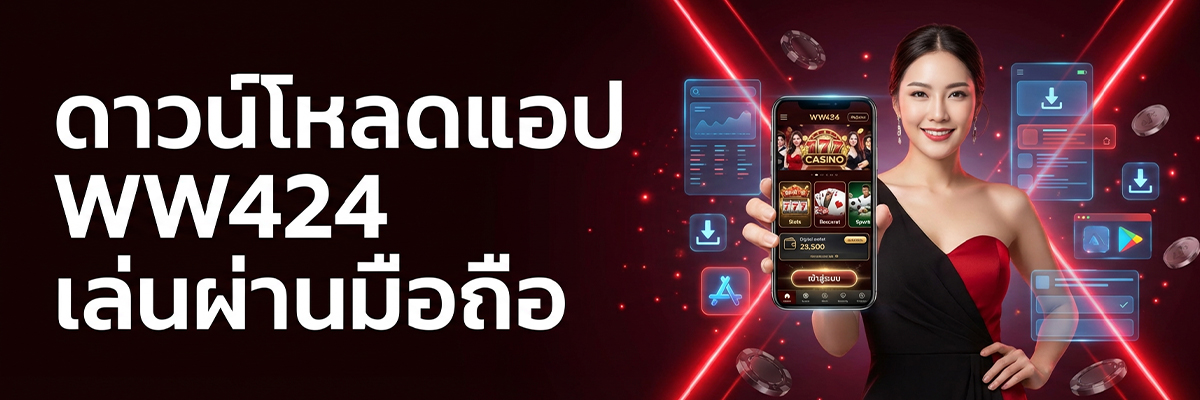 ดาวน์โหลดแอป WW424 iOS/Android
