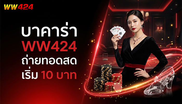 บาคาร่า WW424 ถ่ายทอดสด เริ่ม 10 บาท