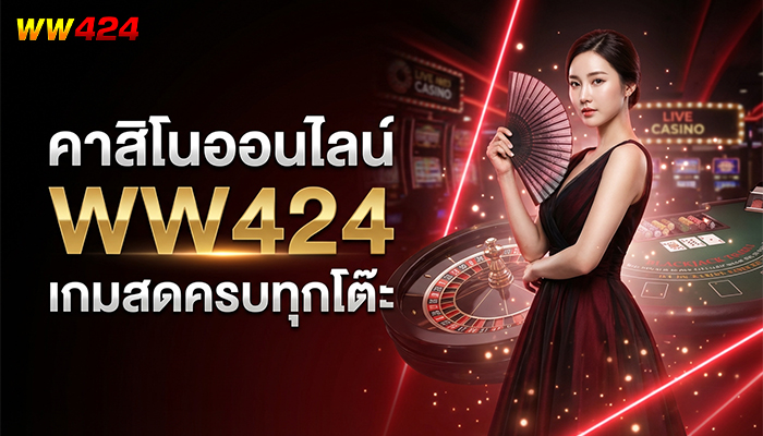 คาสิโนออนไลน์ WW424 เกมสดครบทุกโต๊ะ