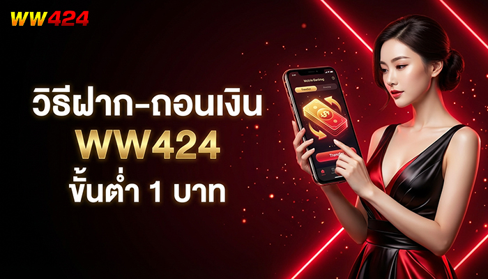WW424 วิธีฝาก-ถอนเงิน ขั้นต่ำ 1 บาท