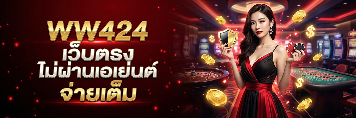 WW424 เว็บตรง ไม่ผ่านเอเย่นต์ จ่ายเต็ม