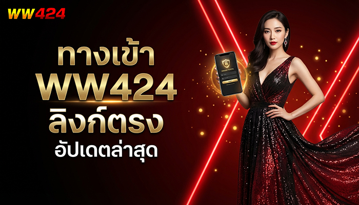 ทางเข้า WW424 ลิงก์ตรง อัปเดตล่าสุด