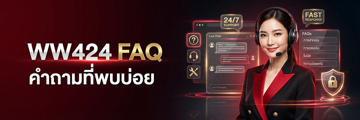 WW424 FAQ คำถามที่พบบ่อย