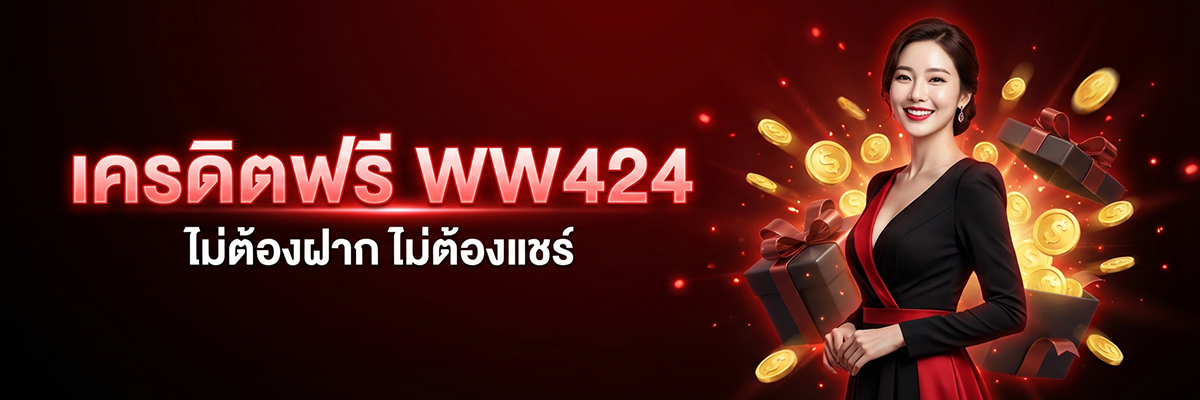เครดิตฟรี WW424 ไม่ต้องฝาก ไม่ต้องแชร์