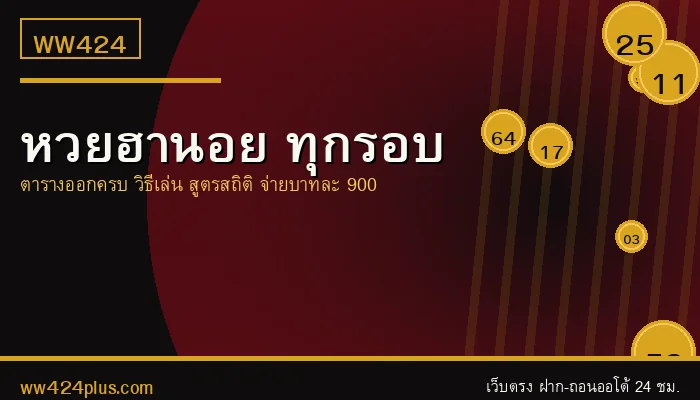 หวยฮานอย WW424 ตารางออกครบทุกรอบ จ่ายบาทละ 900