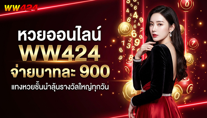 หวยออนไลน์ WW424 จ่ายบาทละ 900