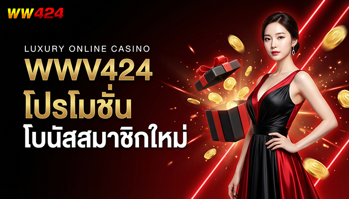 WW424 โปรโมชั่น โบนัสสมาชิกใหม่