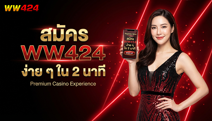 สมัคร WW424 ง่าย ๆ ใน 2 นาที