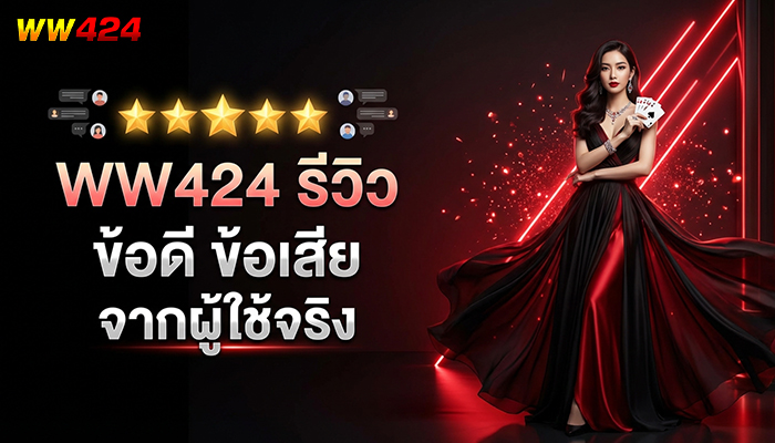 WW424 รีวิว ข้อดี ข้อเสีย จากผู้ใช้จริง