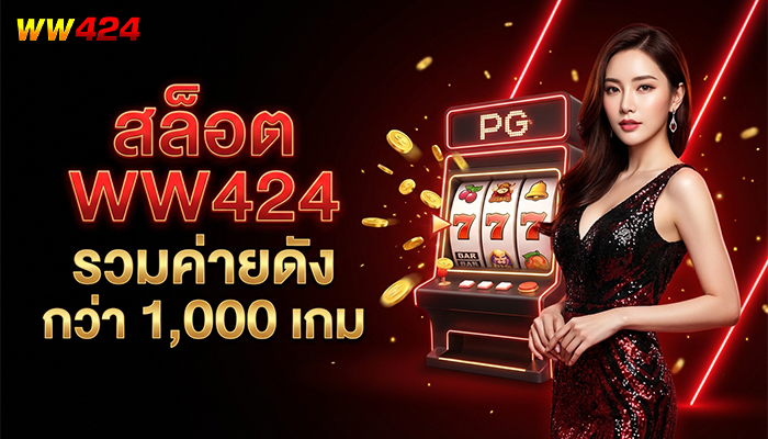 สล็อต WW424 รวมค่ายดัง กว่า 1,000 เกม