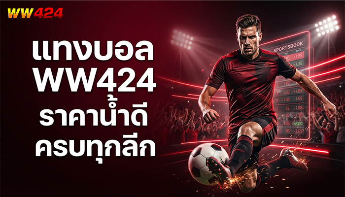 แทงบอล WW424 ราคาน้ำดี ครบทุกลีก