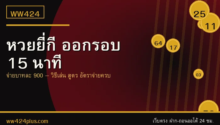 หวยยี่กี WW424 ออกรอบ 15 นาที จ่ายบาทละ 900